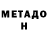 МЕТАДОН кристалл harry. Inc